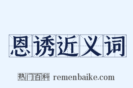 恩诱近义词是什么意思的图片